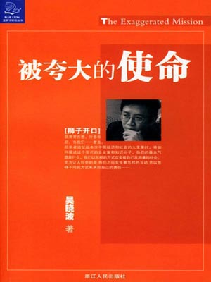 被夸大的使命小说封面