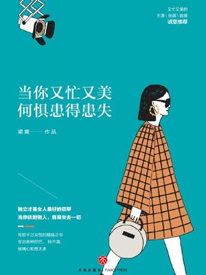 当你又忙又美,何惧患得患失小说封面