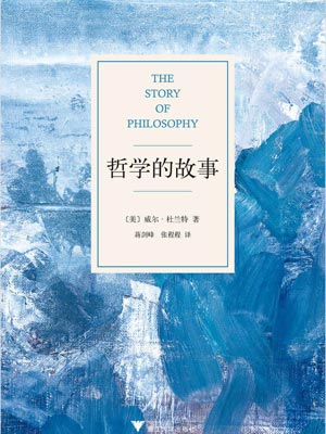 哲学的故事小说封面