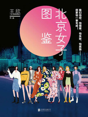 北京女子图鉴小说封面