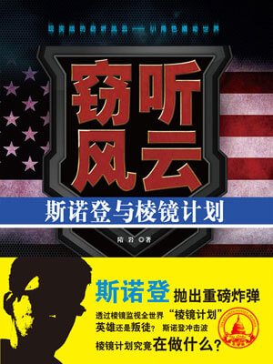 窃听风云:斯诺登与棱镜计划小说封面