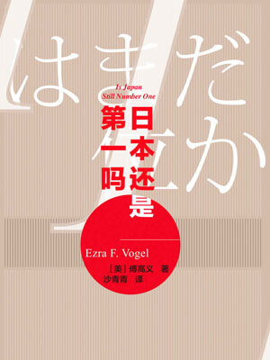 日本还是第一吗小说封面