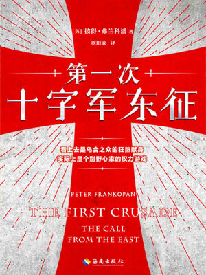 第一次十字军东征小说封面