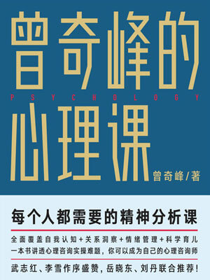 曾奇峰的心理课小说封面