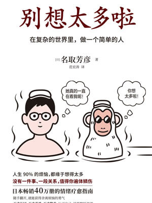 别想太多啦小说封面