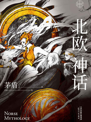 北欧神话小说封面