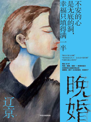 晚婚小说封面