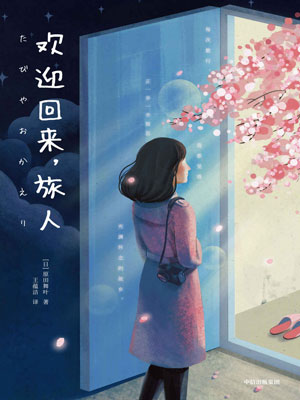 欢迎回来，旅人小说封面