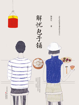 解忧包子铺小说封面
