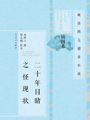 二十年目睹之怪现状小说封面