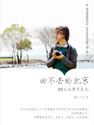 回不去的北京小说封面