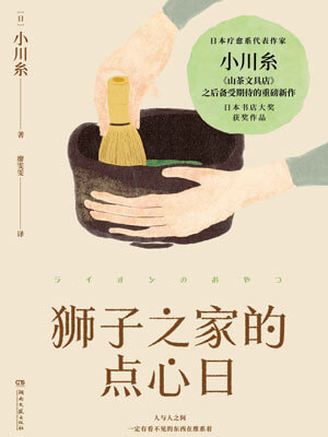 狮子之家的点心日小说封面