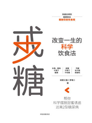 戒糖:改变一生的科学饮食法小说封面