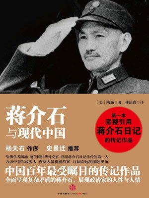 蒋介石与现代中国小说封面