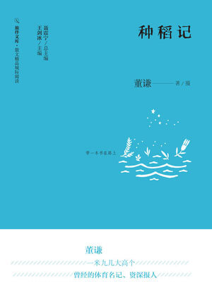 种稻记小说封面