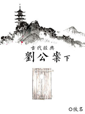 刘公案(下)小说封面