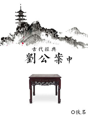 刘公案(中)小说封面