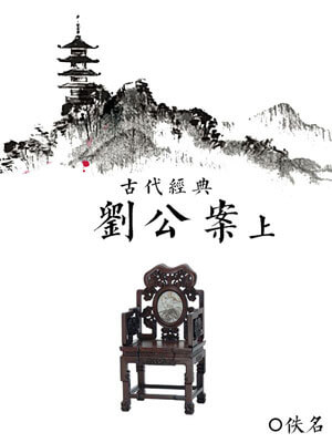 刘公案(上)小说封面