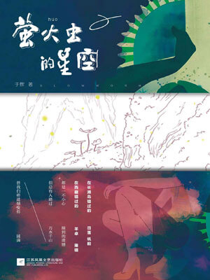 萤火虫的星空小说封面