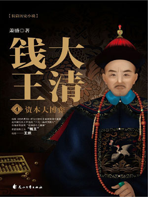大清钱王4:资本大博弈小说封面