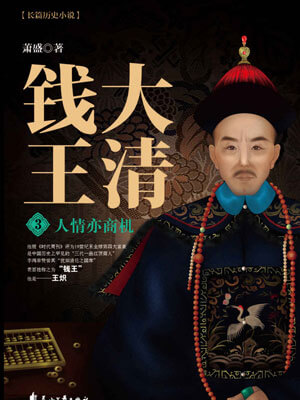 大清钱王3:人情亦商机小说封面