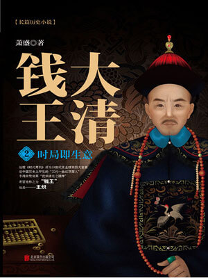大清钱王2:时局即生意小说封面