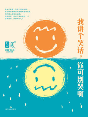 我讲个笑话,你可别哭啊小说封面