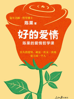 好的爱情:陈果的爱情哲学课小说封面