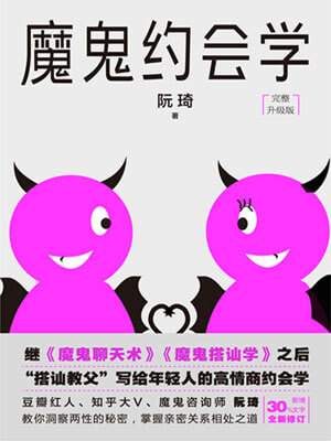 魔鬼约会学小说封面