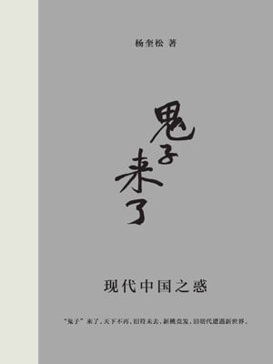 “鬼子”来了:现代中国之惑小说封面