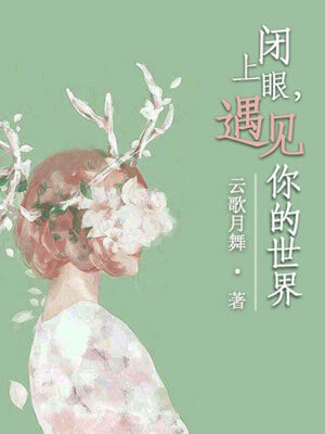 闭上眼，遇见你的世界小说封面