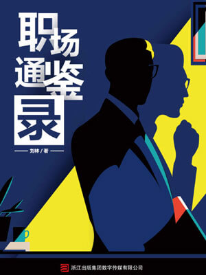 职场通鉴录小说封面