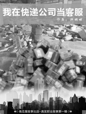 我在快递公司当客服小说封面