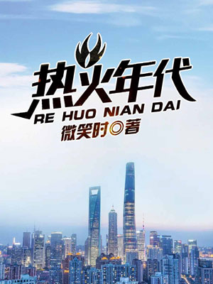 热火年代小说封面