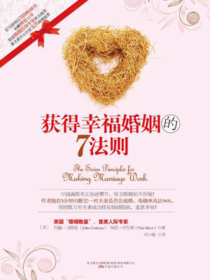 获得幸福婚姻的7法则小说封面