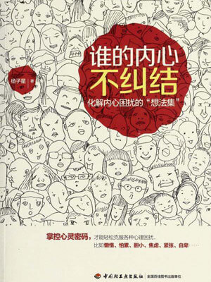 谁的内心不纠结小说封面