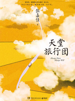天堂旅行团小说封面
