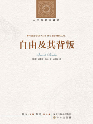 自由及其背叛：人类自由的六个敌人小说封面