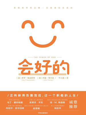 会好的：悲观者常常正确，乐观者往往成功小说封面