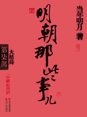 明朝那些事儿（第七部）：大结局小说封面