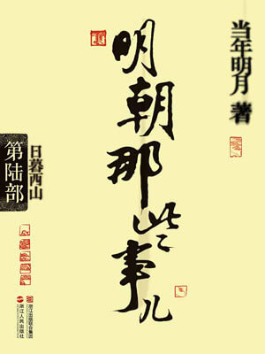 明朝那些事儿（第六部）：日暮西山小说封面