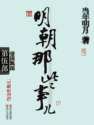 明朝那些事儿（第五部）：帝国飘摇小说封面