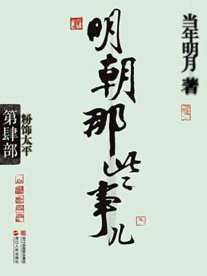 明朝那些事儿（第四部）：粉饰太平小说封面