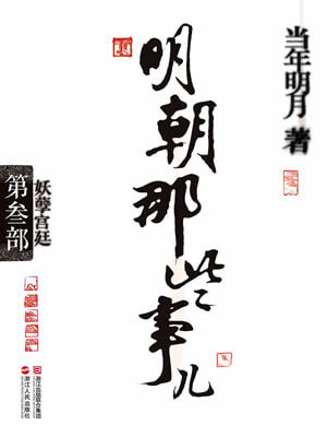 明朝那些事儿（第三部）：妖孽宫廷小说封面