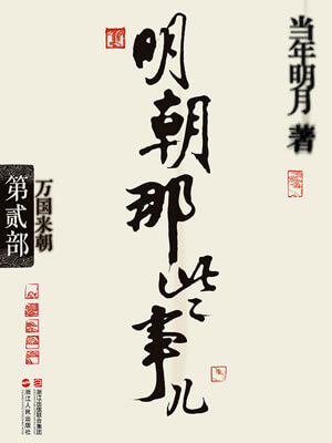 明朝那些事儿（第二部）：万国来朝小说封面