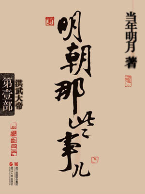 明朝那些事儿（第一部）：洪武大帝小说封面