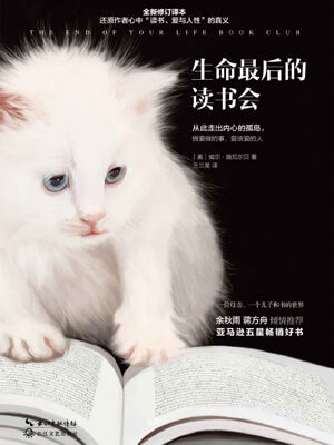 生命最后的读书会小说封面