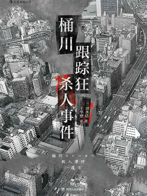 桶川跟踪狂杀人事件小说封面