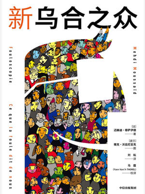新乌合之众小说封面