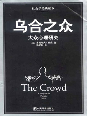 乌合之众：大众心理研究小说封面